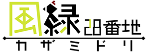 風緑28番地